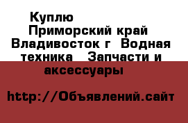 Куплю 525.35.2619 ; - Приморский край, Владивосток г. Водная техника » Запчасти и аксессуары   